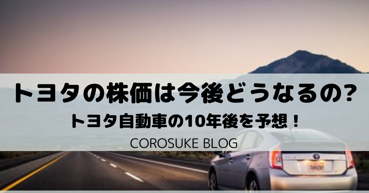 トヨタ自動車の株価は今後どうなるのか解説 株価はなぜ上がるの Corosuke Blog