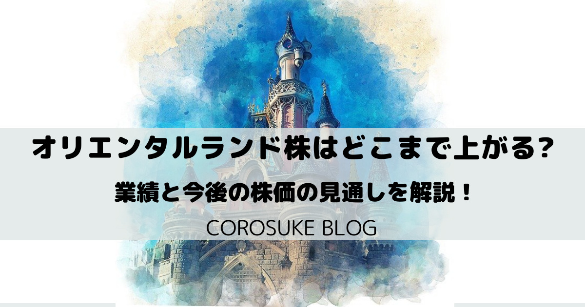 オリエンタルランドの株価はどこまで上がるのか 株価高すぎです Corosuke Blog