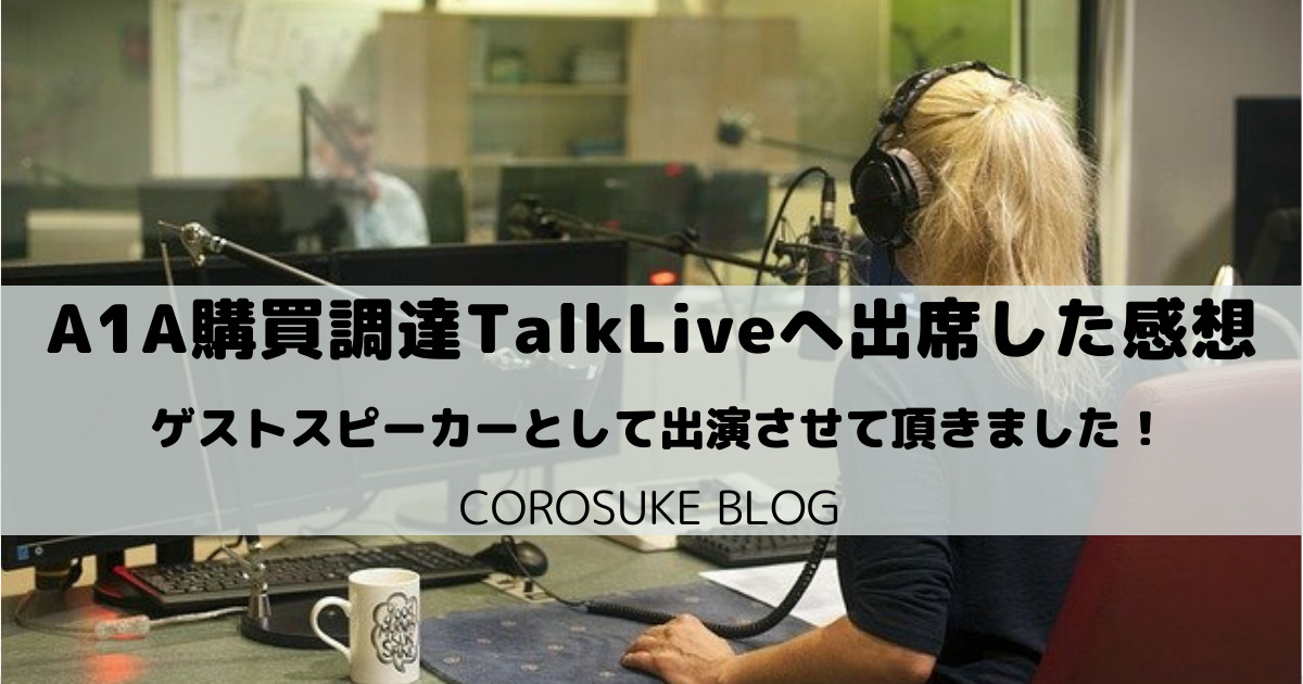 A1A購買調達TalkLiveへ出席した感想【ゲスト出演しました】