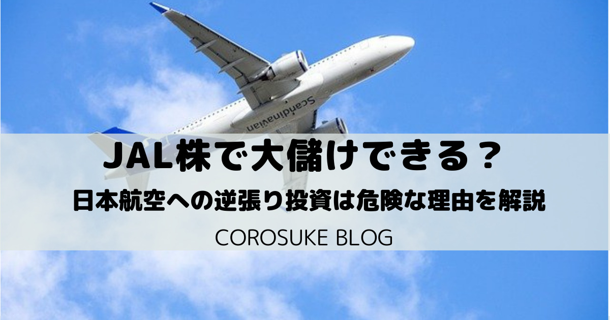 JAL株で大儲けは可能？【日本航空への逆張り投資は危険です】