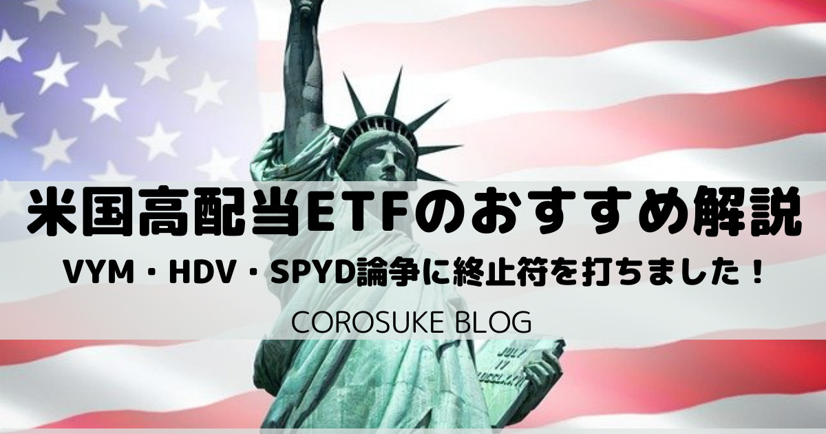 【VYM・HDV・SPYD】米国高配当ETFのおすすめを徹底解説