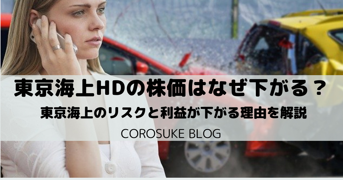 東京海上HDの株価はなぜ下がる？【利益が下落する理由を解説】