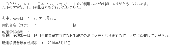 【メール】NTT転用承諾番号発行申し込み受付完了のお知らせ