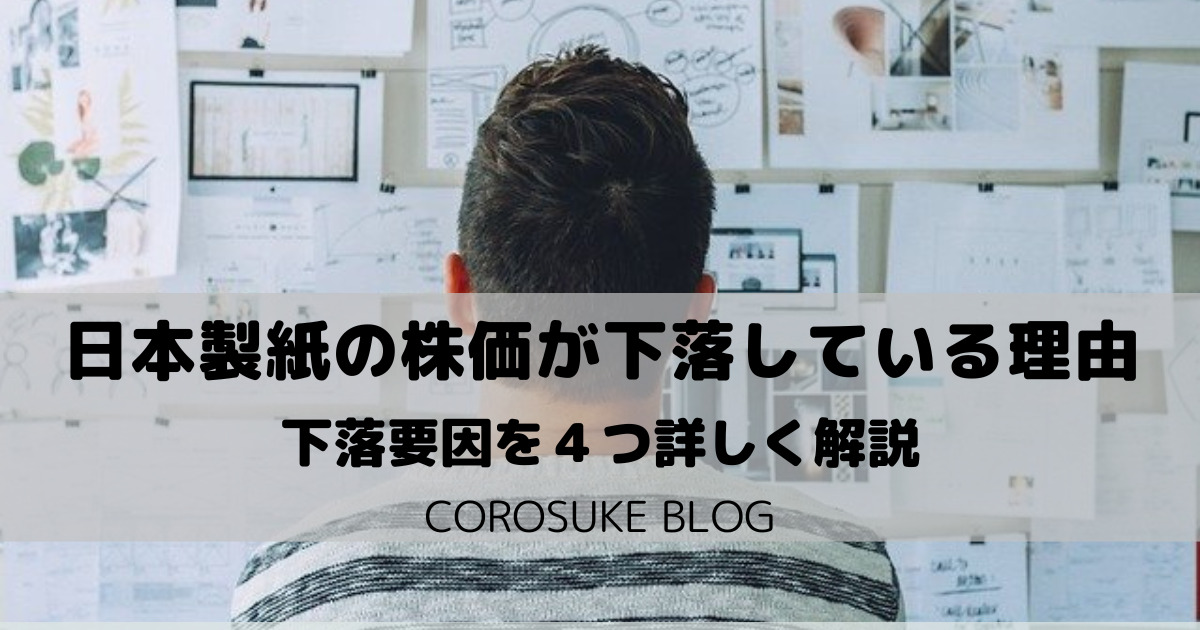 危ない 日本製紙の株価はなぜ下落しているのか 潰れるかも Corosuke Blog