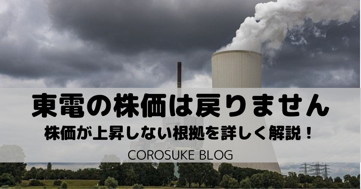 東京電力の株価が震災前に戻らない理由３選｜経営は依然苦しい