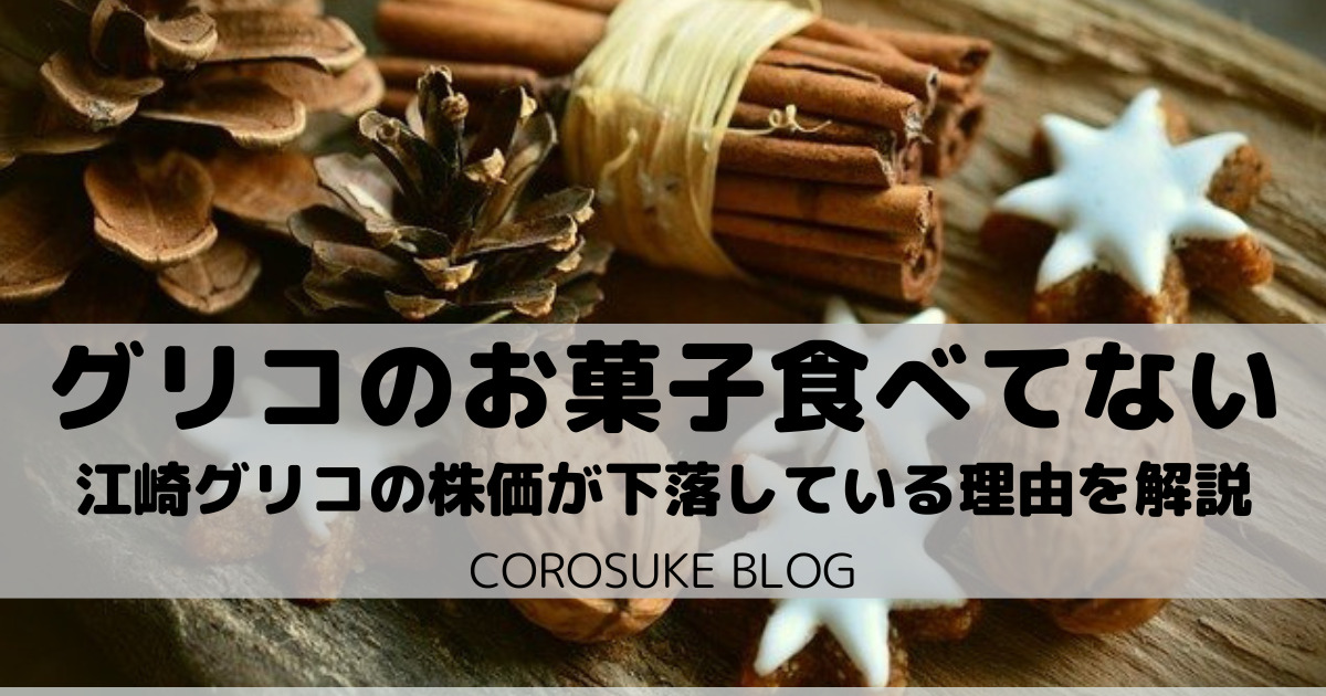 最近食べない 江崎グリコの株価が下落している理由を解説 Corosuke Blog