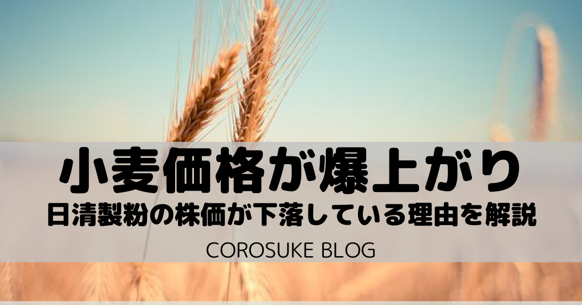 【小麦値上がり】日清製粉Gの株価が下落している理由を解説