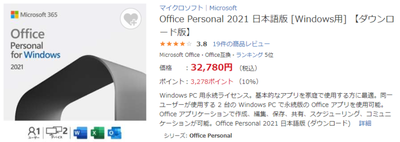 【出典】ビックカメラ_Office Personal 2021 日本語版