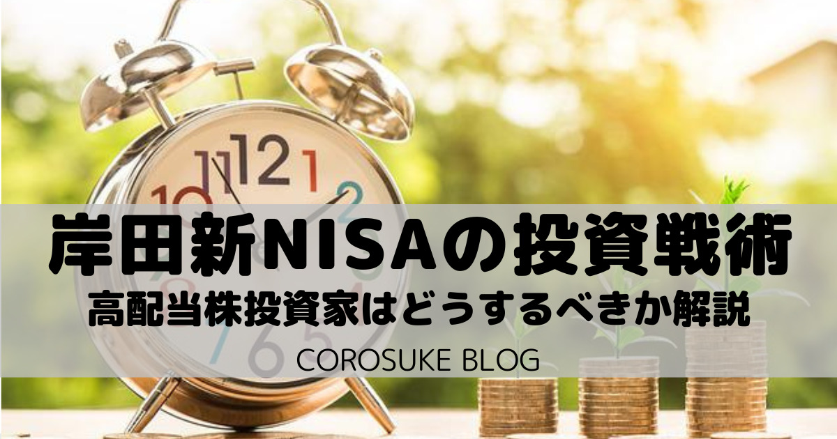 岸田新NISAの投資戦術【高配当株投資家はどうするべきか？】