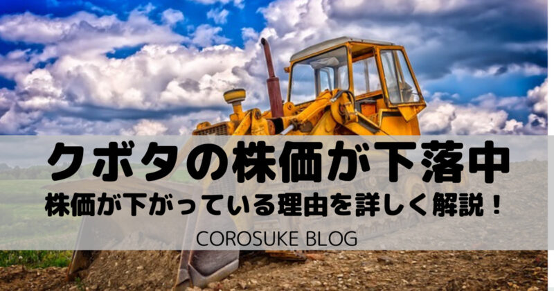 クボタの株価が下落している理由を詳しく解説【欧米で景気減速】 Corosuke Blog