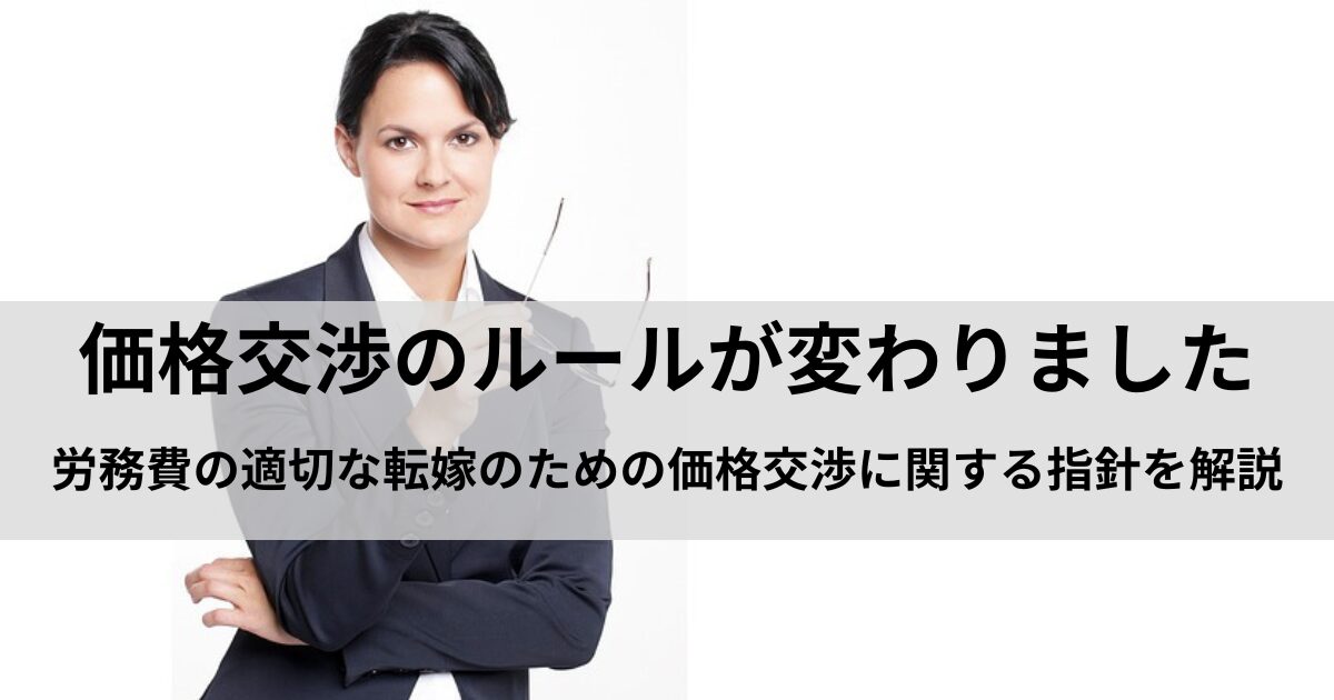 バイヤーの価格交渉のやり方が根本から変わりました【官製値上げの時代 